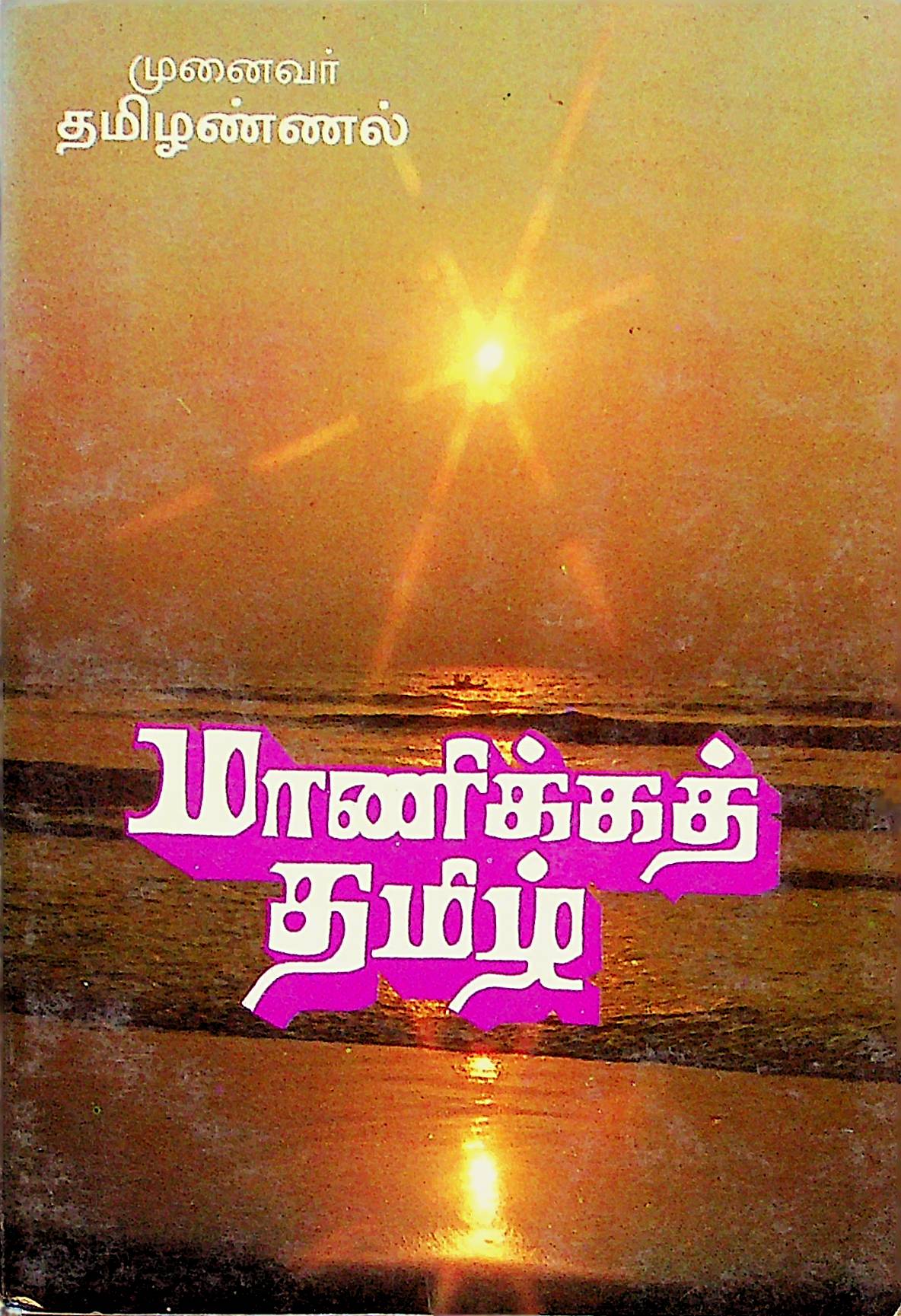 மாணிக்கத் தமிழ்